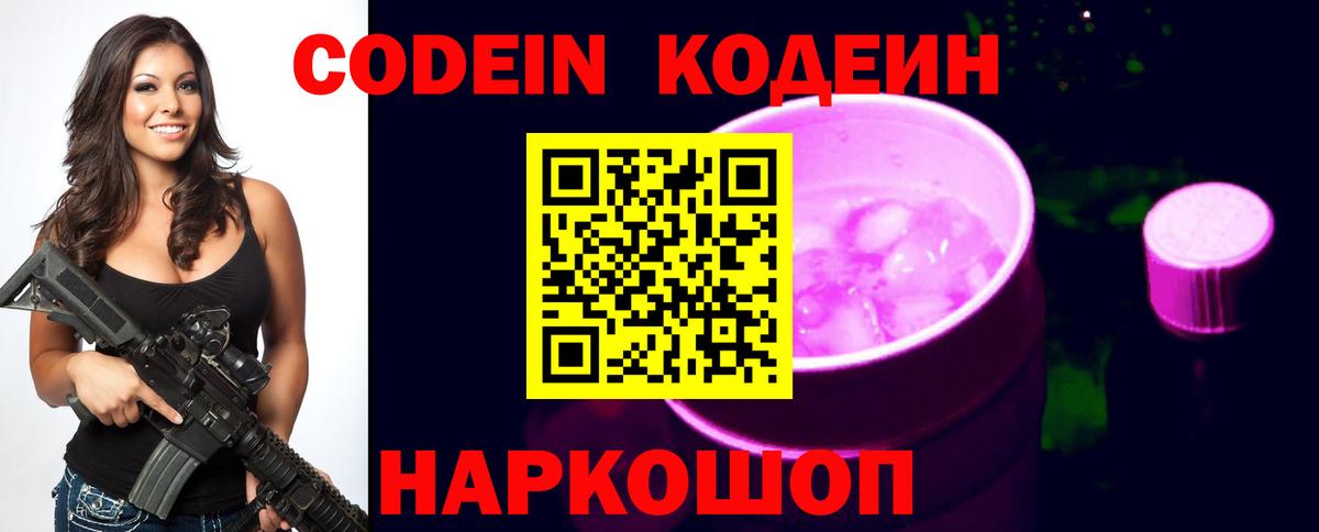 Кодеин Purple Drank  Вход с VPN  Джанкой  Кодеиновый сироп Lean Purple Drank 